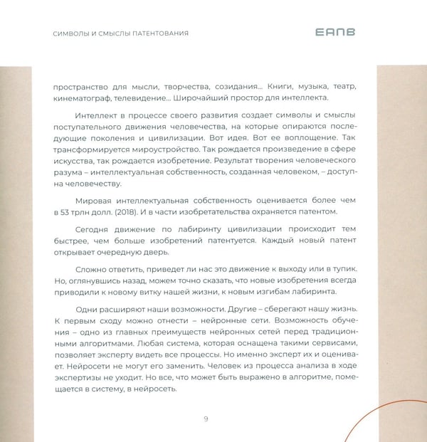Дополнительное изображение книги «Символы и смыслы патентования»