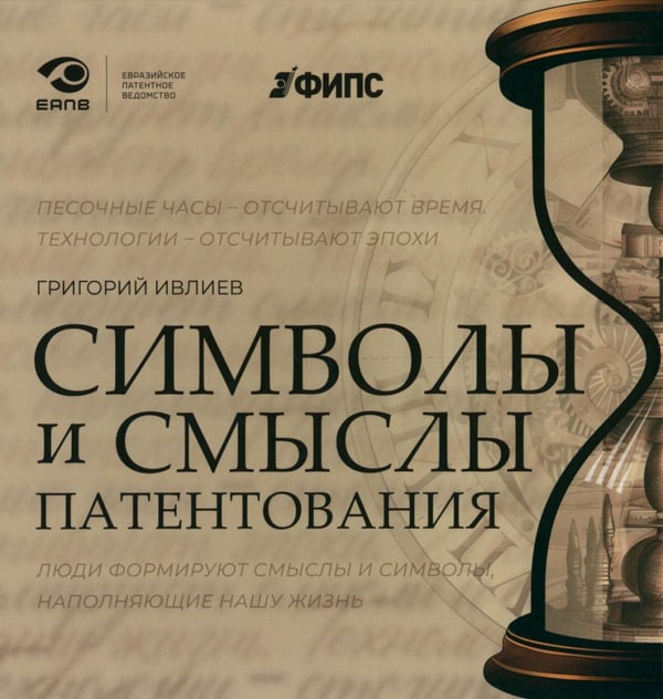 Обложка книги «Символы и смыслы патентования» — Ивлиев Григорий Петрович, ISBN 9785907641778