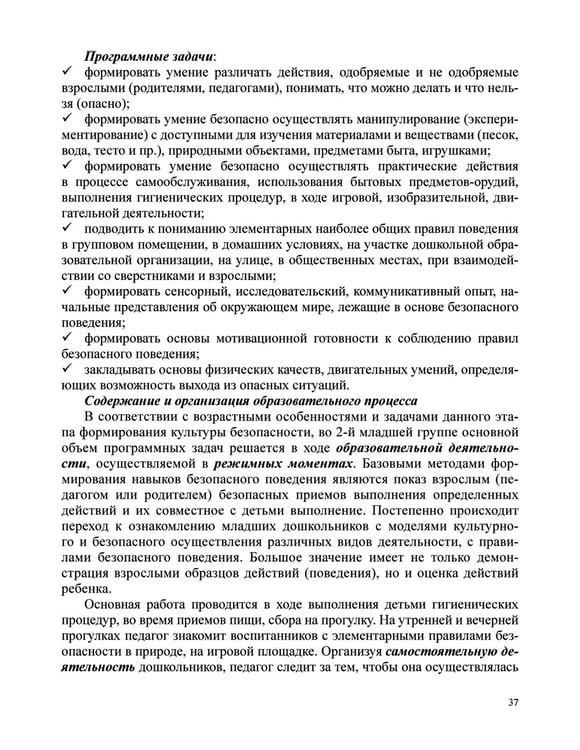 Дополнительное изображение книги «Формирование культуры безопасности у детей от 3 до 8 лет. Методические материалы к ФОП ДО (парциальная программа). 2-е изд., испр. и доп»