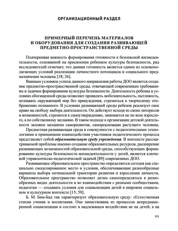 Дополнительное изображение книги «Формирование культуры безопасности у детей от 3 до 8 лет. Методические материалы к ФОП ДО (парциальная программа). 2-е изд., испр. и доп»