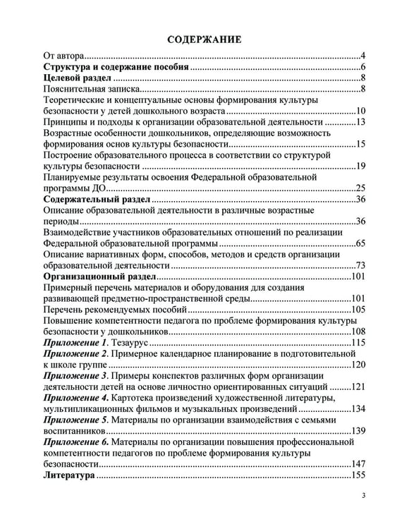 Дополнительное изображение книги «Формирование культуры безопасности у детей от 3 до 8 лет. Методические материалы к ФОП ДО (парциальная программа). 2-е изд., испр. и доп»