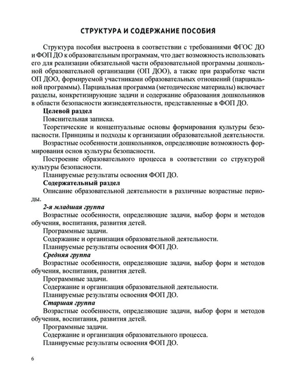 Дополнительное изображение книги «Формирование культуры безопасности у детей от 3 до 8 лет. Методические материалы к ФОП ДО (парциальная программа). 2-е изд., испр. и доп»