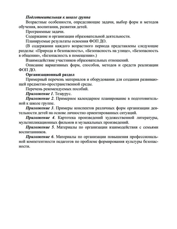 Дополнительное изображение книги «Формирование культуры безопасности у детей от 3 до 8 лет. Методические материалы к ФОП ДО (парциальная программа). 2-е изд., испр. и доп»