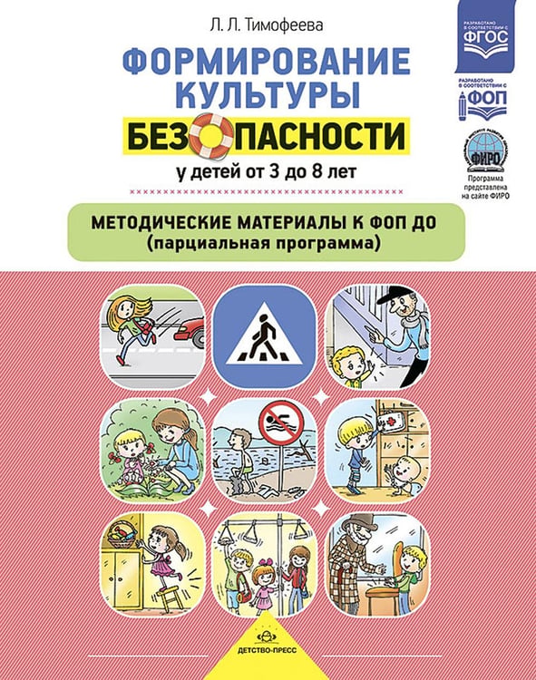 Обложка книги «Формирование культуры безопасности у детей от 3 до 8 лет. Методические материалы к ФОП ДО (парциальная программа). 2-е изд., испр. и доп» — Тимофеева Лилия Львовна, ISBN 9785907709867