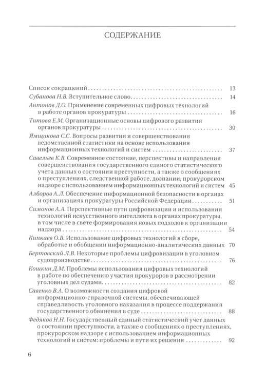 Дополнительное изображение книги «Цифровые технологии в прокурорской деятельности. Сборник материалов конференции. (Москва, 31 октября 2023 г.)»