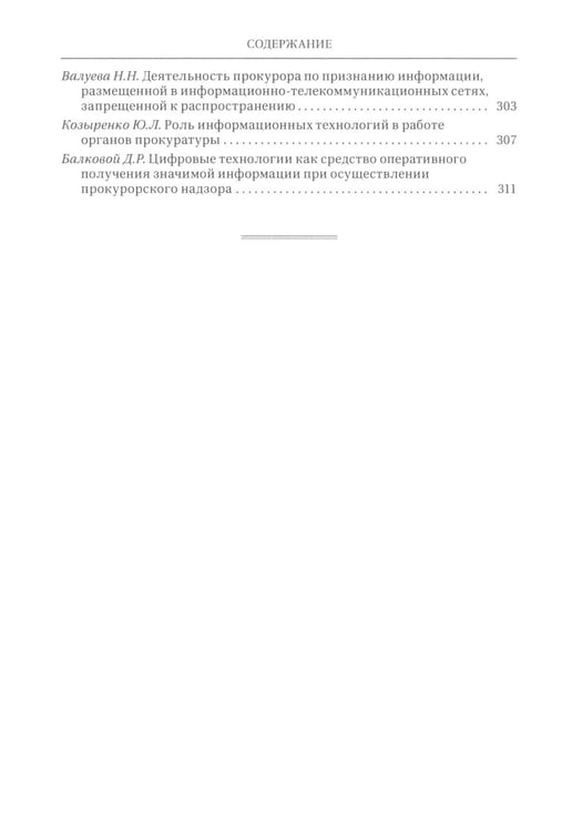 Дополнительное изображение книги «Цифровые технологии в прокурорской деятельности. Сборник материалов конференции. (Москва, 31 октября 2023 г.)»