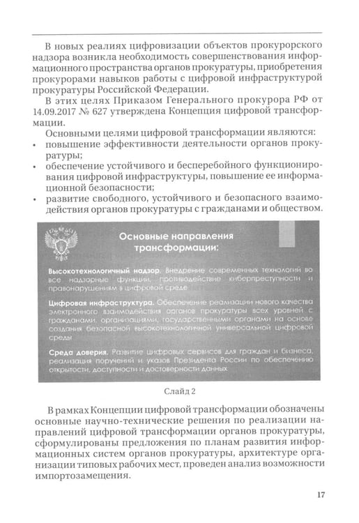 Дополнительное изображение книги «Цифровые технологии в прокурорской деятельности. Сборник материалов конференции. (Москва, 31 октября 2023 г.)»
