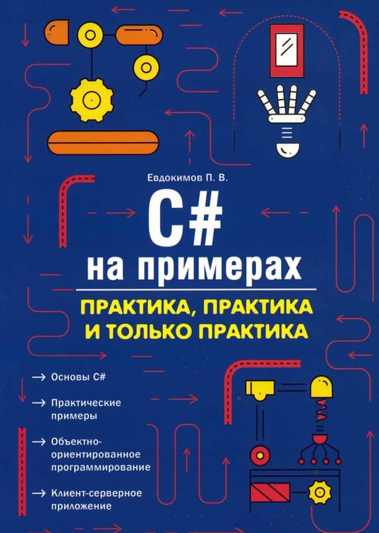 Дополнительное изображение книги «C# на примерах. Практика, практика и только практика»