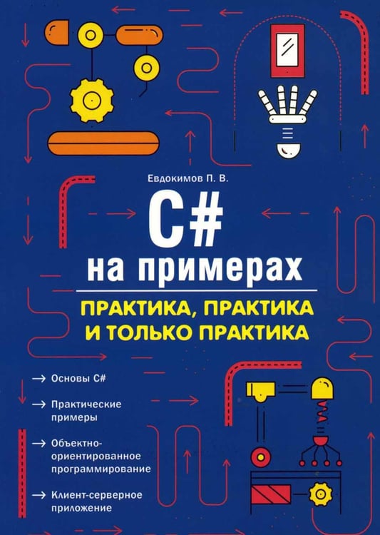 Обложка книги «C# на примерах. Практика, практика и только практика» — Евдокимов Павел Валериевич, ISBN 9785943874116