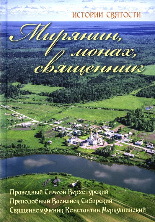 Дополнительное изображение книги «Мирянин, монах, священник: истории святости. 2-е изд»