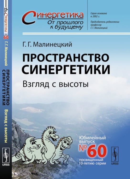 Дополнительное изображение книги «Пространство синергетики: Взгляд с высоты»