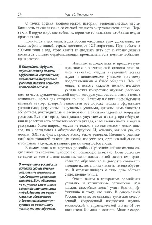 Дополнительное изображение книги «Россия: XXI век. Стратегия прорыва: Технологии. Образование. Наука»