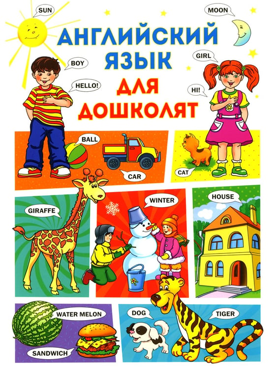 Дополнительное изображение книги «Английский язык для дошколят»