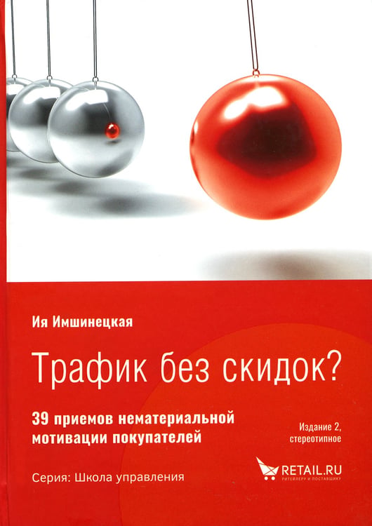 Дополнительное изображение книги «Трафик без скидок. 39 приемов нематериальной мотивации покупателей. 2-е изд., стер»