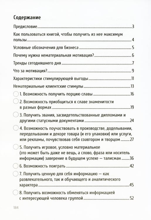 Дополнительное изображение книги «Трафик без скидок. 39 приемов нематериальной мотивации покупателей. 2-е изд., стер»