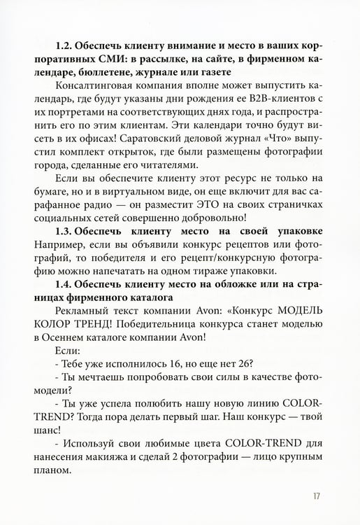 Дополнительное изображение книги «Трафик без скидок. 39 приемов нематериальной мотивации покупателей. 2-е изд., стер»
