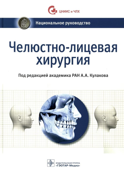 Обложка книги «Челюстно-лицевая хирургия: национальное руководство» — None, ISBN 9785970476765