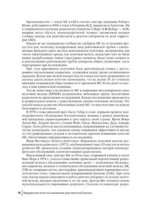 Дополнительное изображение книги «Медицинская логистика выявления рака молочной железы. Руководство для врачей»