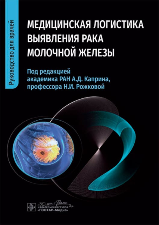 Дополнительное изображение книги «Медицинская логистика выявления рака молочной железы. Руководство для врачей»