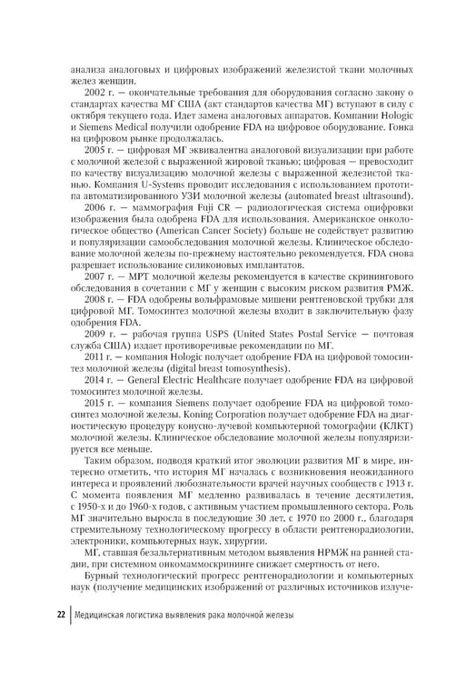 Дополнительное изображение книги «Медицинская логистика выявления рака молочной железы. Руководство для врачей»