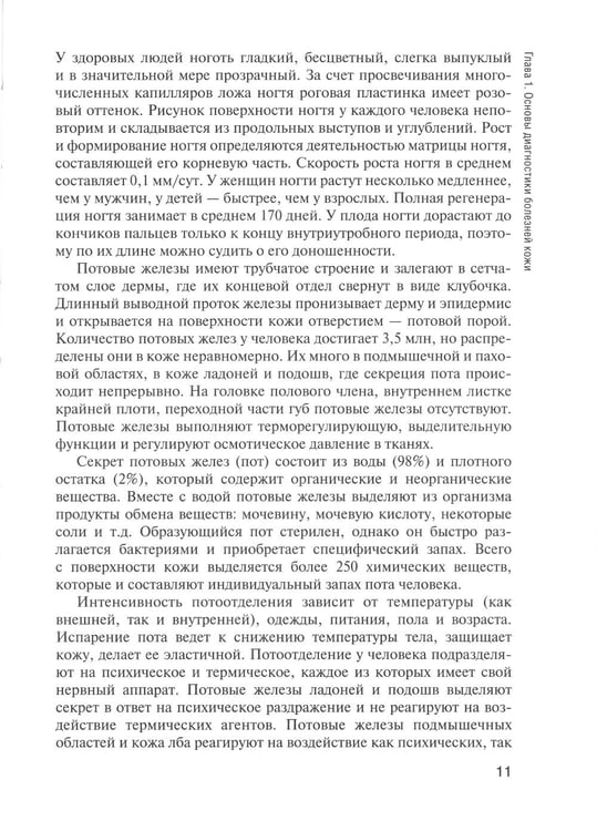 Дополнительное изображение книги «Сестринская помощь в дерматологии и венерологии: Учебник для медицинских училищ и колледжей. 2-е изд., перераб. и доп»