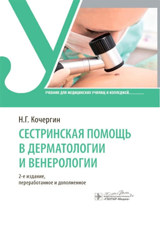 Обложка книги «Сестринская помощь в дерматологии и венерологии: Учебник для медицинских училищ и колледжей. 2-е изд., перераб. и доп» — Кочергин Николай Георгиевич, ISBN 9785970479391