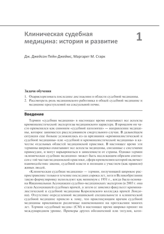 Дополнительное изображение книги «Клиническая судебная медицина: руководство для врачей»