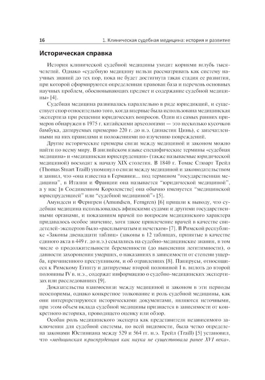 Дополнительное изображение книги «Клиническая судебная медицина: руководство для врачей»