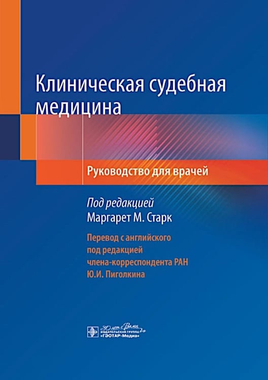 Обложка книги «Клиническая судебная медицина: руководство для врачей» — None, ISBN 9785970481042