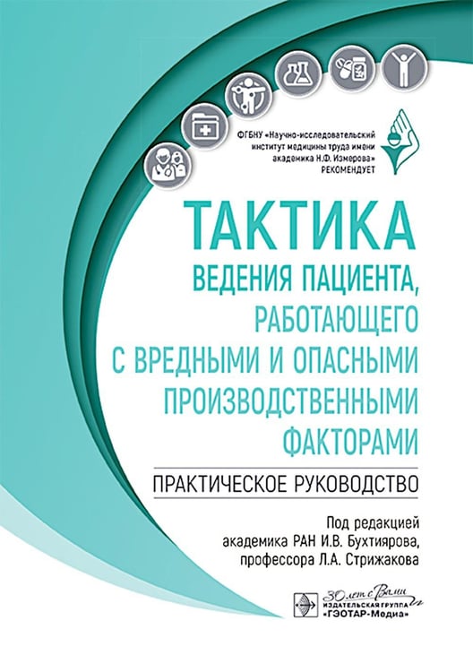 Обложка книги «Тактика ведения пациента, работающего с вредными и опасными производственными факторами : практическое руководство» — None, ISBN 9785970482230