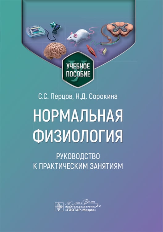 Дополнительное изображение книги «Нормальная физиология. Руководство к практическим занятиям»