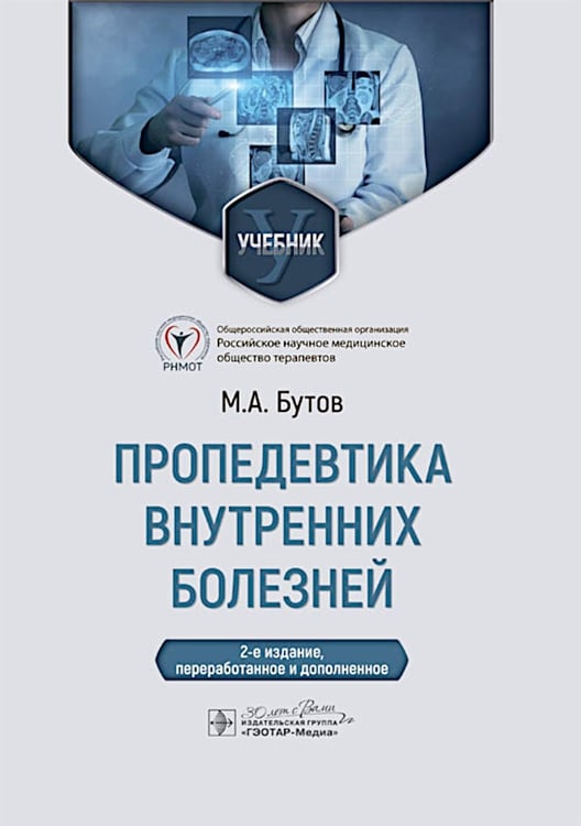 Обложка книги «Пропедевтика внутренних болезней: Учебник. 2-е изд., перераб. и доп» — Бутов Михаил Александрович, ISBN 9785970482629