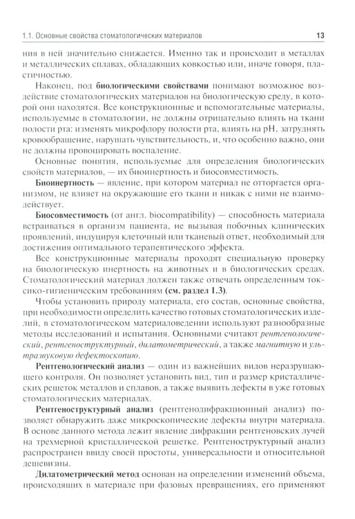 Дополнительное изображение книги «Клиническое материаловедение в детской стоматологии: учебное пособие»