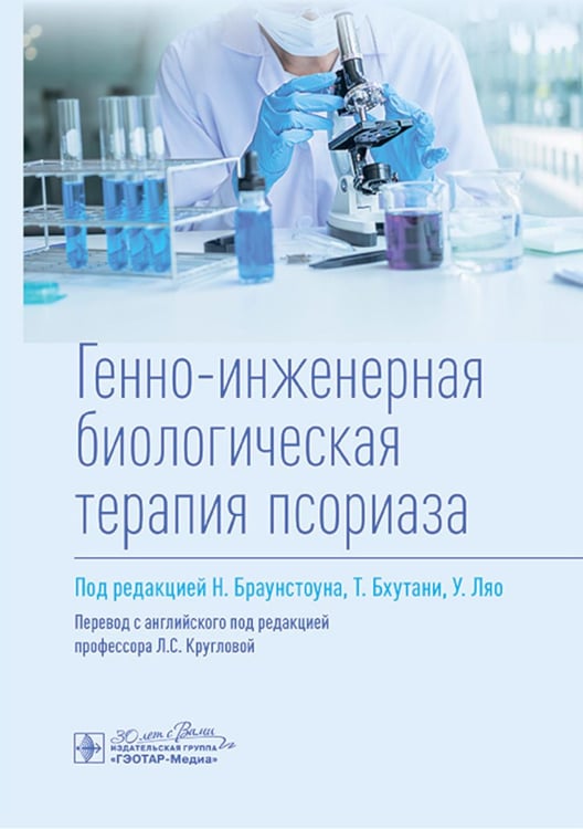 Обложка книги «Генно-инженерная биологическая терапия псориаза» — None, ISBN 9785970485460