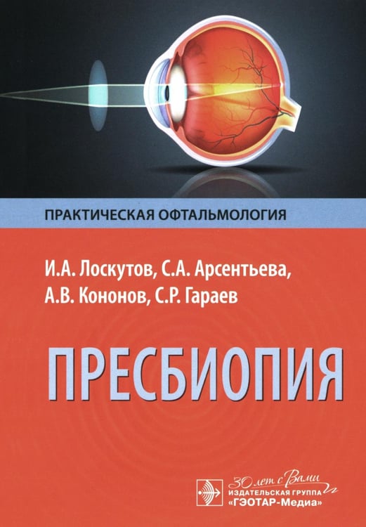 Обложка книги «Пресбиопия» — Лоскутов Игорь Анатольевич;Арсентьева, ISBN 9785970485613