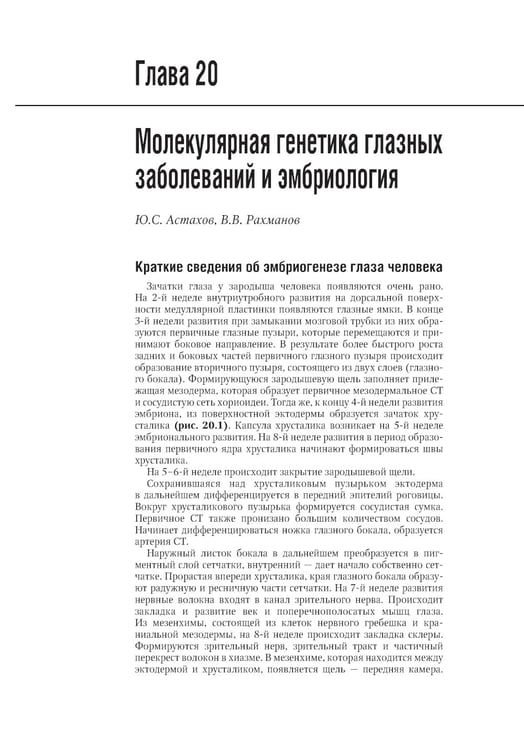 Дополнительное изображение книги «Офтальмология: национальное руководство. 3-е изд., перераб.и доп»