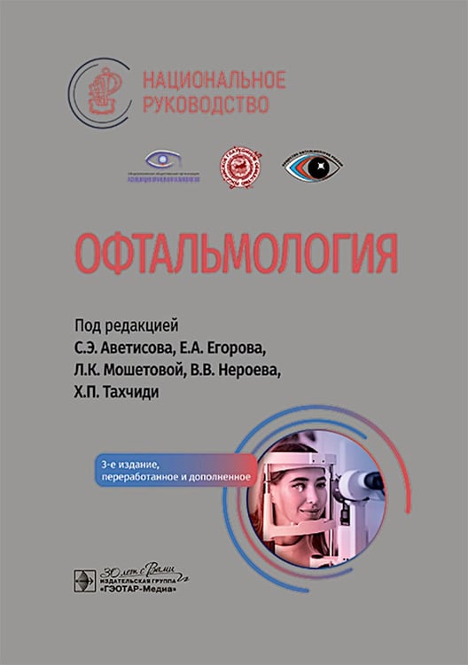 Обложка книги «Офтальмология: национальное руководство. 3-е изд., перераб.и доп» — None, ISBN 9785970485729