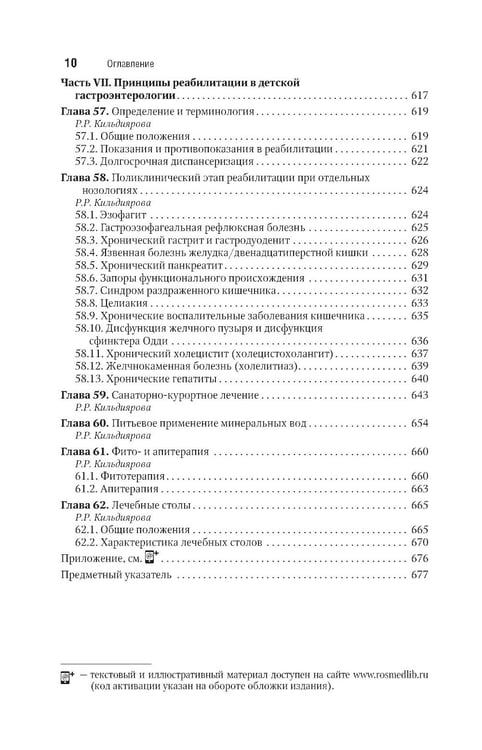 Дополнительное изображение книги «Детская гастроэнтерология. Национальное руководство. Краткое издание»