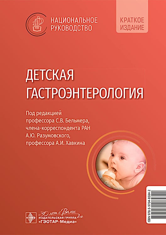 Обложка книги «Детская гастроэнтерология. Национальное руководство. Краткое издание» — None, ISBN 9785970485842