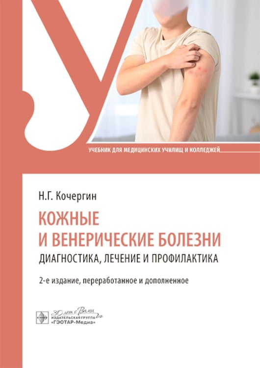 Обложка книги «Кожные и венерические болезни: диагностика, лечение и профилактика: Учебник. 2-е изд., перераб. и доп» — Кочергин Николай Георгиевич, ISBN 9785970486184
