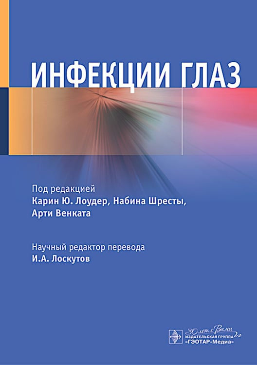 Дополнительное изображение книги «Инфекции глаз»