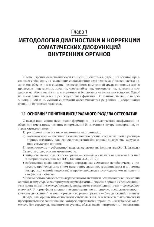 Дополнительное изображение книги «Остеопатия. Соматические дисфункции внутренних органов: учебник»