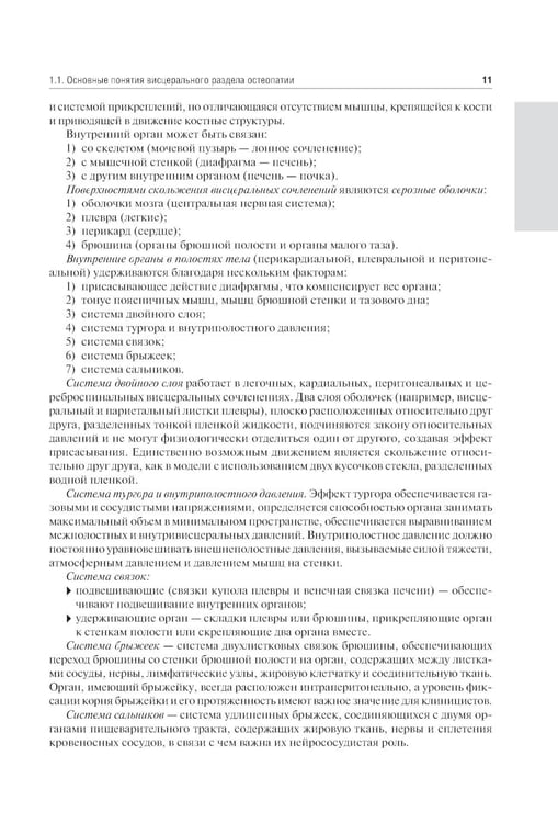 Дополнительное изображение книги «Остеопатия. Соматические дисфункции внутренних органов: учебник»