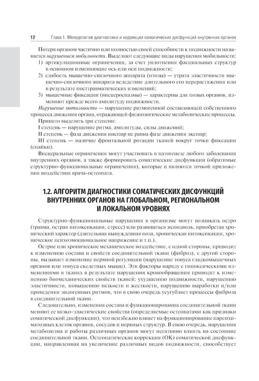 Дополнительное изображение книги «Остеопатия. Соматические дисфункции внутренних органов: учебник»