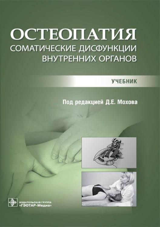 Дополнительное изображение книги «Остеопатия. Соматические дисфункции внутренних органов: учебник»