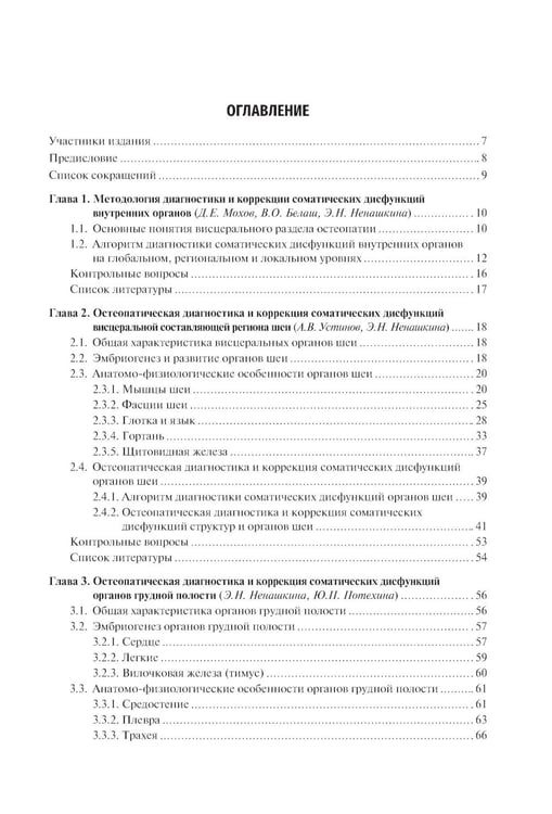 Дополнительное изображение книги «Остеопатия. Соматические дисфункции внутренних органов: учебник»