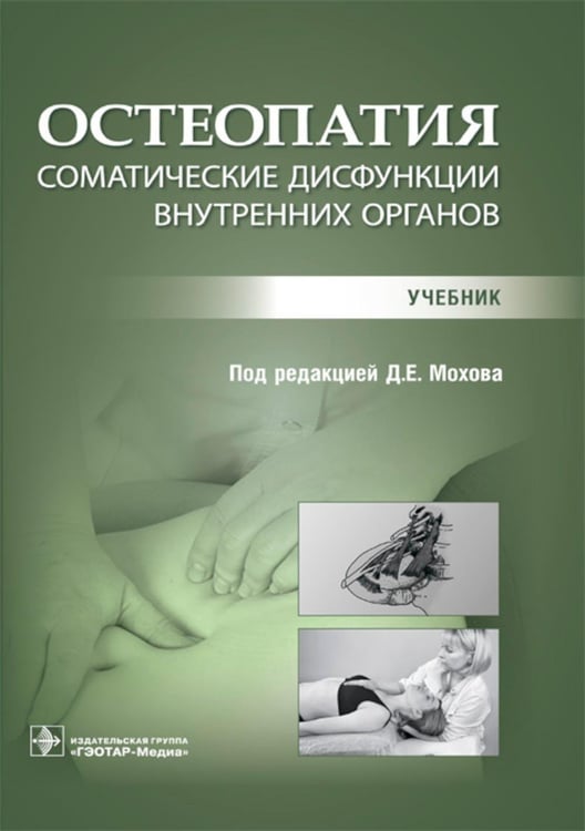 Обложка книги «Остеопатия. Соматические дисфункции внутренних органов: учебник» — None, ISBN 9785970487228