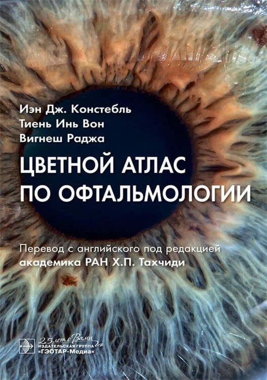 Обложка книги «Цветной атлас по офтальмологии» — Констебль Иэн Дж.;Вон Тиень Инь;Раджа Вигнеш, ISBN 9785970487341