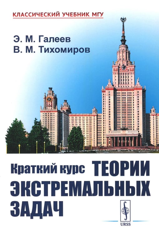 Обложка книги «Краткий курс теории экстремальных задач. 2-е изд., испр» — Галеев Эльфат Михайлович;Тихомиров Владимир Михайлович, ISBN 9785971098577