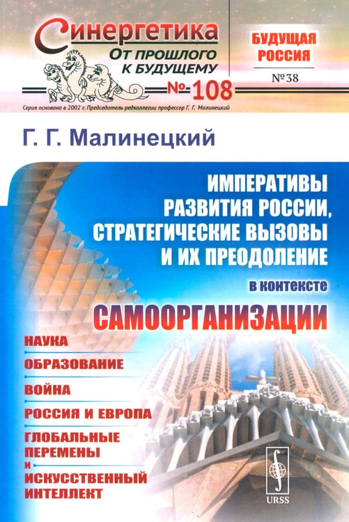 Дополнительное изображение книги «Императивы развития России, стратегические вызовы и их преодоление в контексте самоорганизации»